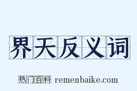 界天反义词是什么意思的图片